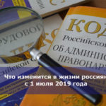 Что изменится в жизни россиян с 1 июля 2019 года