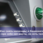 Как снять наличные в банкомате, если при себе нет карты, но есть телефон?