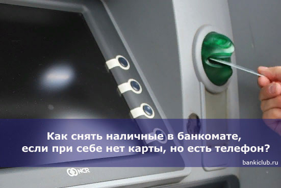сбербанк прикладывать телефон к банкомату. Смотреть фото сбербанк прикладывать телефон к банкомату. Смотреть картинку сбербанк прикладывать телефон к банкомату. Картинка про сбербанк прикладывать телефон к банкомату. Фото сбербанк прикладывать телефон к банкомату
