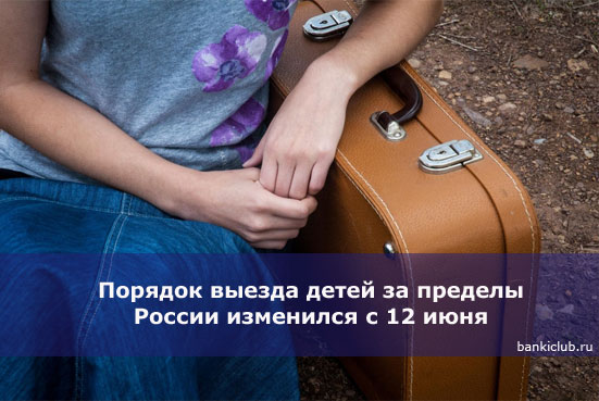 Порядок выезда детей за пределы России изменился с 12 июня