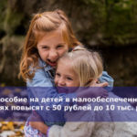 Пособие на детей в малообеспеченных семьях повысят с 50 рублей до 10 тыс. рублей