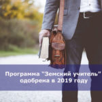 Программа “Земский учитель” одобрена в 2019 году