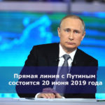 Прямая линия с Путиным состоится 20 июня 2019 года