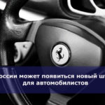 В России может появиться новый штраф для автомобилистов