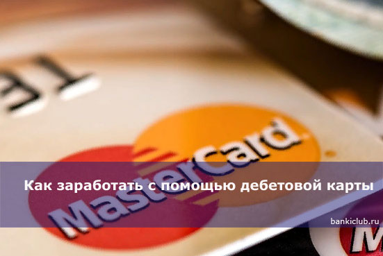 Как заработать с помощью дебетовой карты