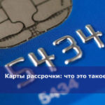 Карты рассрочки: что это такое