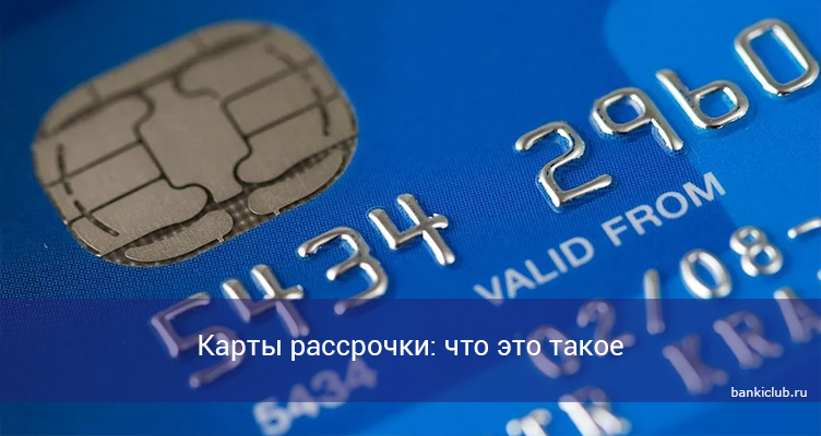 Карты рассрочки: что это такое