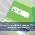 Отсрочка по онлайн кассам до 2021 года последние новости