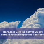 Погода в СПб на август 2019: самый точный прогноз Гисметео