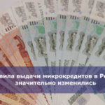 Правила выдачи микрокредитов в России значительно изменились