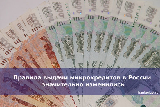 Правила выдачи микрокредитов в России значительно изменились