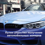 Путин упростил получение автомобильных номеров