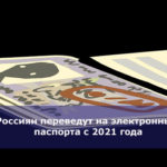 Россиян переведут на электронные паспорта с 2021 года