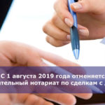 С 1 августа 2019 года отменяется обязательный нотариат по сделкам с долями