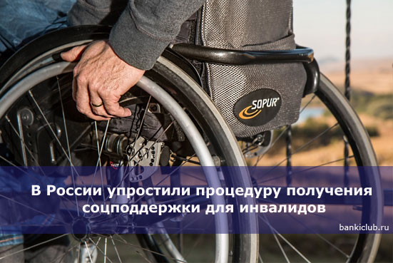 В России упростили процедуру получения соцподдержки для инвалидов