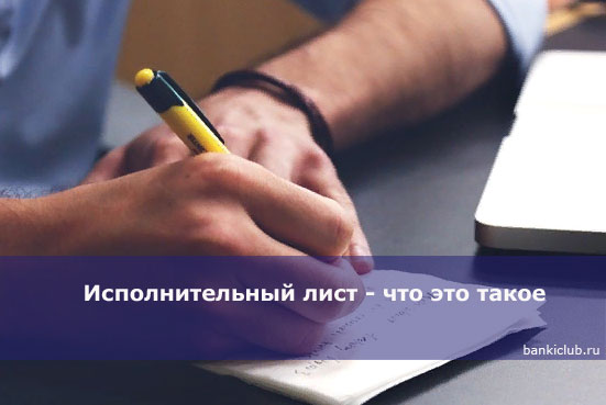 Исполнительный лист - что это такое () Исполнительный лист - что это такое