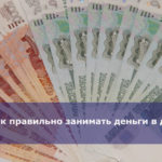 Как правильно занимать деньги в долг