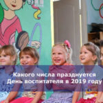 Какого числа празднуется День воспитателя в 2019 году