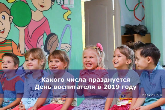 Какого числа празднуется День воспитателя в 2019 году 
