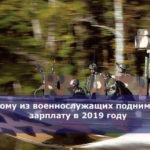 Кому из военнослужащих поднимут зарплату в 2019 году