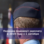 Полиции поднимут зарплату в 2019 году с 1 октября