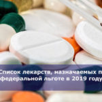 Список лекарств, назначаемых по федеральной льготе в 2019 году