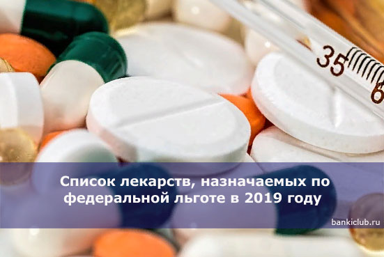 Список лекарств для льготников на 2019