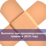 Выплаты при производственной травме в 2019 году