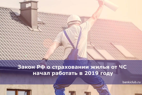 Закон РФ о страховании жилья от ЧС начал работать в 2019 году