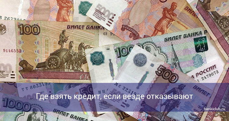 Где взять кредит, если везде отказывают
