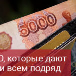 5 МФО, которые дают деньги всем подряд без исключения