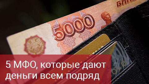5 МФО, которые дают деньги всем подряд без исключения