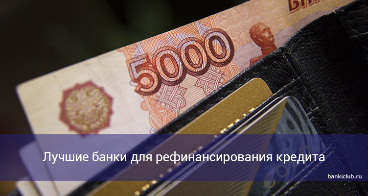 Лучшие банки для рефинансирования кредита в 2021 году