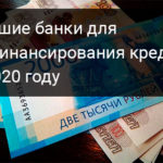 Лучшие банки для рефинансирования кредита в 2020 году