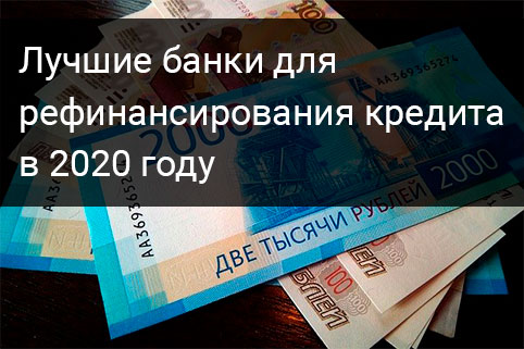Лучшие банки для рефинансирования кредита в 2020 году