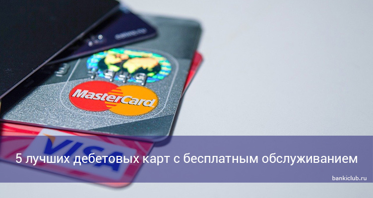 5 лучших дебетовых карт с бесплатным обслуживанием в 2021 году