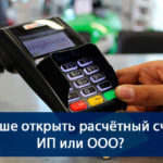 Где лучше открыть расчётный счёт для ИП или ООО в 2021 году?
