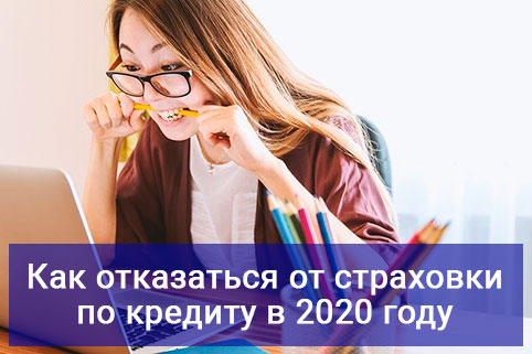 Как отказаться от страховки по кредиту в 2020 году
