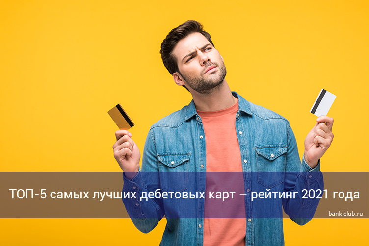 ТОП-5 самых лучших дебетовых карт – рейтинг 2021 года