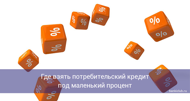 Кредиты под маленький процент в 2024 году: где взять без отказа?