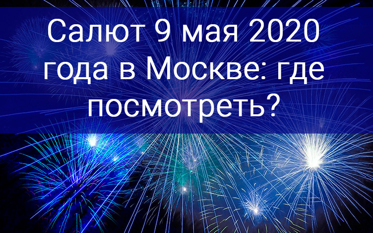 Салют 9 мая 2020 года в Москве: где посмотреть?