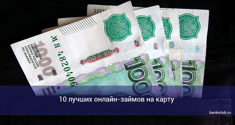 10 лучших онлайн-займов на карту 2021 года