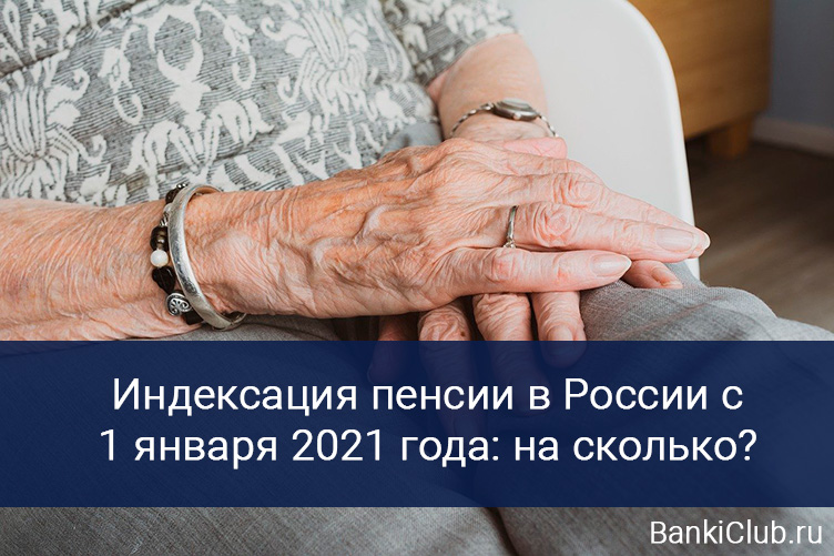 Индексация пенсии в России с 1 января 2021 года: на сколько?