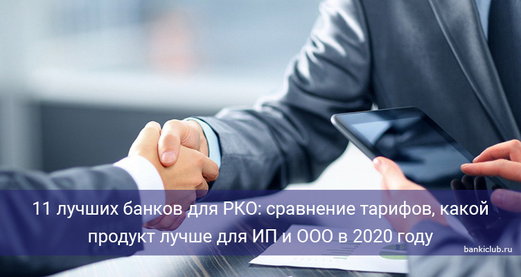 11 лучших банков для РКО: сравнение тарифов, какой продукт лучше для ИП и ООО в 2020 году