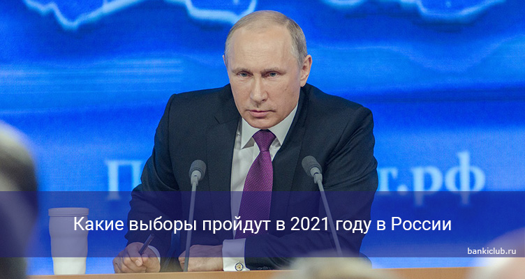 Какие выборы пройдут в 2021 году в России