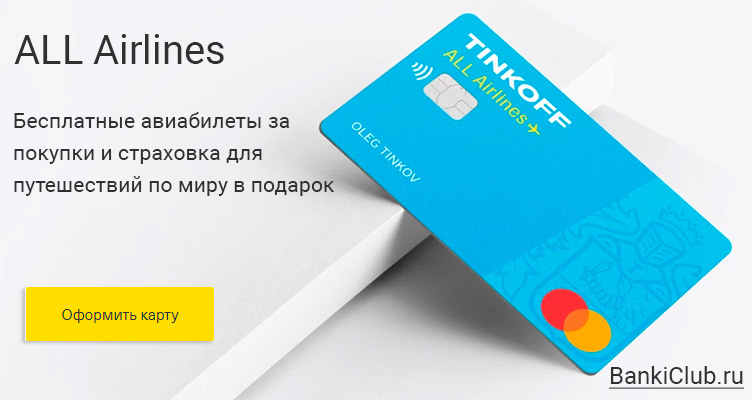 Кредитная карта Тинькофф All Airlines с бесплатным обслуживанием или 3000 милями в подарок