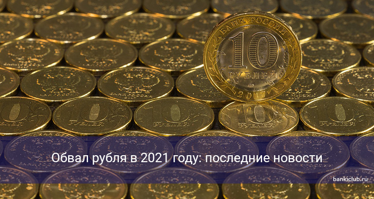 Обвал рубля в 2021 году: последние новости