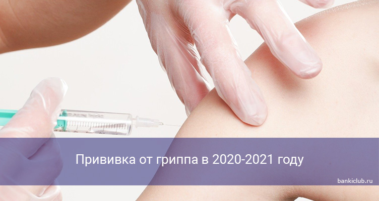 Прививка от гриппа в 2020-2021 году