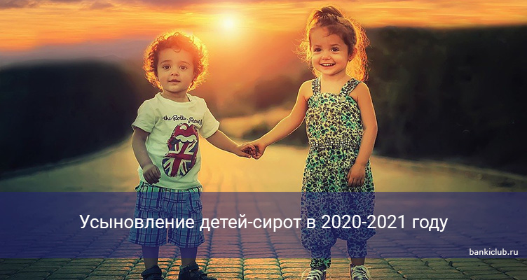 Усыновление детей-сирот в 2020-2021 году