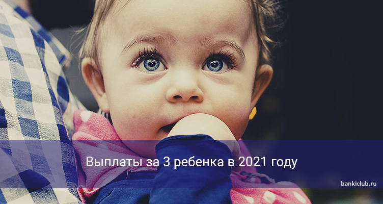 Выплаты за 3 ребенка в 2021 году